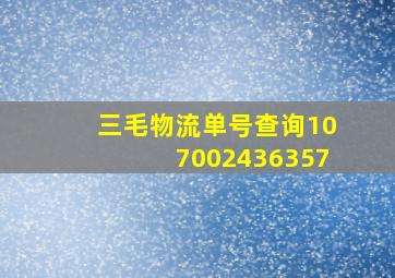 三毛物流单号查询107002436357