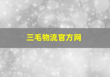 三毛物流官方网