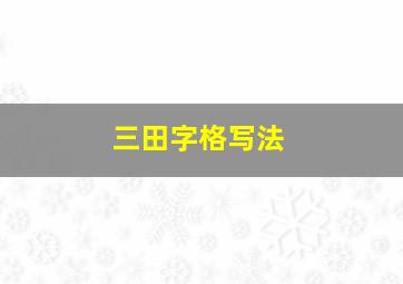 三田字格写法