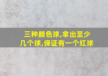 三种颜色球,拿出至少几个球,保证有一个红球