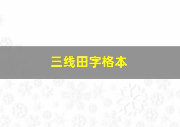 三线田字格本