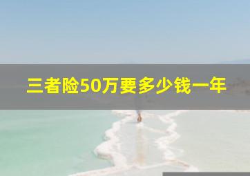 三者险50万要多少钱一年