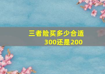 三者险买多少合适300还是200