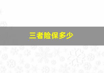 三者险保多少