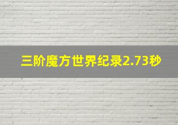 三阶魔方世界纪录2.73秒