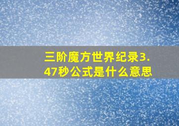 三阶魔方世界纪录3.47秒公式是什么意思