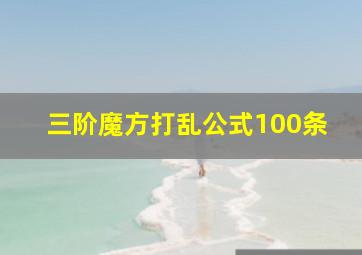 三阶魔方打乱公式100条