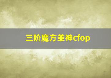 三阶魔方菲神cfop