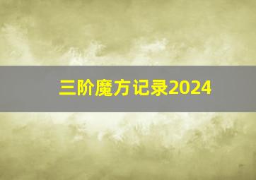 三阶魔方记录2024