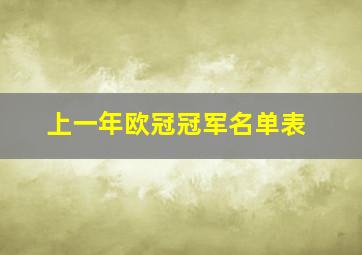 上一年欧冠冠军名单表