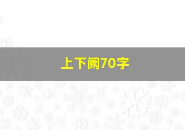 上下阙70字