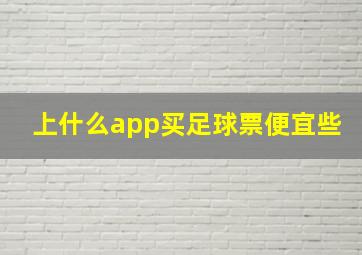 上什么app买足球票便宜些