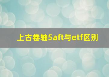 上古卷轴5aft与etf区别