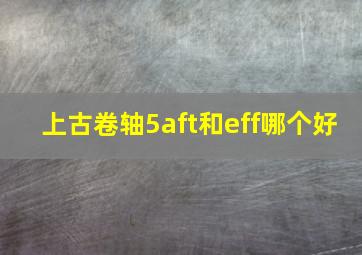 上古卷轴5aft和eff哪个好