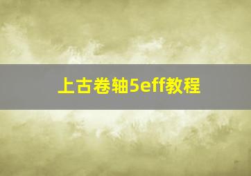 上古卷轴5eff教程