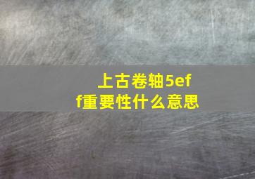 上古卷轴5eff重要性什么意思