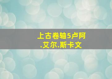 上古卷轴5卢阿.艾尔.斯卡文