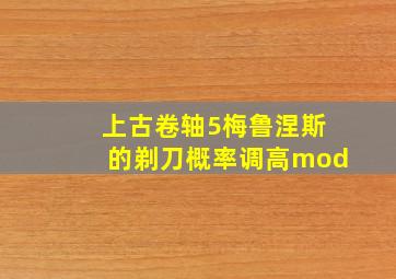 上古卷轴5梅鲁涅斯的剃刀概率调高mod