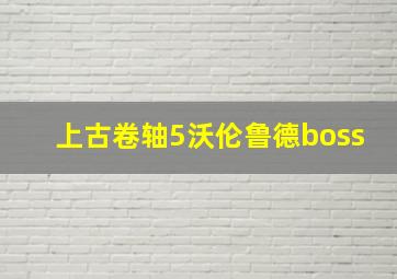 上古卷轴5沃伦鲁德boss