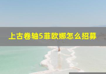 上古卷轴5菲欧娜怎么招募