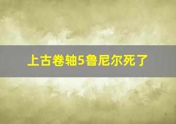 上古卷轴5鲁尼尔死了