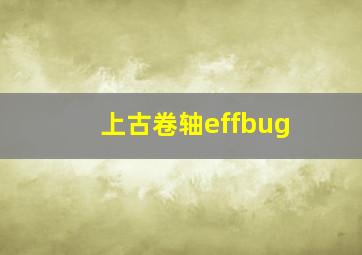 上古卷轴effbug