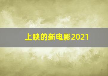 上映的新电影2021