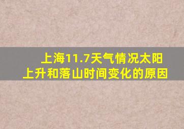 上海11.7天气情况太阳上升和落山时间变化的原因