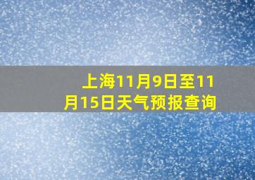 上海11月9日至11月15日天气预报查询