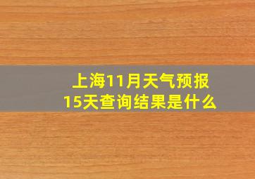 上海11月天气预报15天查询结果是什么