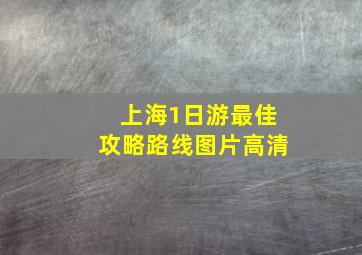 上海1日游最佳攻略路线图片高清