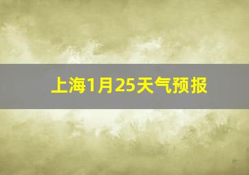 上海1月25天气预报