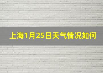 上海1月25日天气情况如何