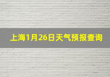 上海1月26日天气预报查询