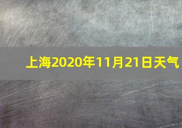 上海2020年11月21日天气