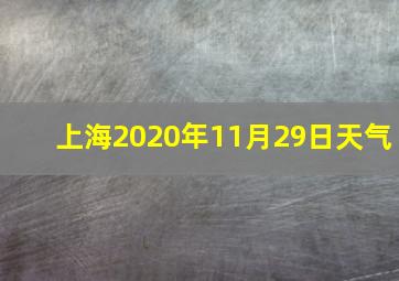 上海2020年11月29日天气