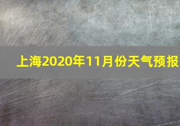 上海2020年11月份天气预报