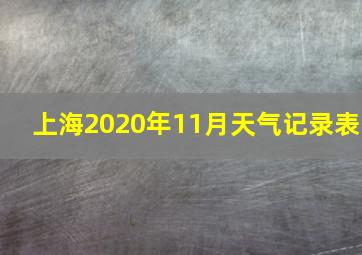 上海2020年11月天气记录表