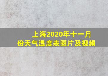 上海2020年十一月份天气温度表图片及视频