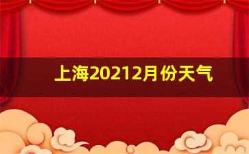 上海20212月份天气