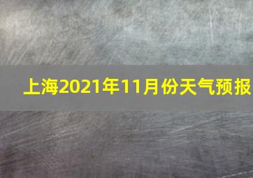 上海2021年11月份天气预报