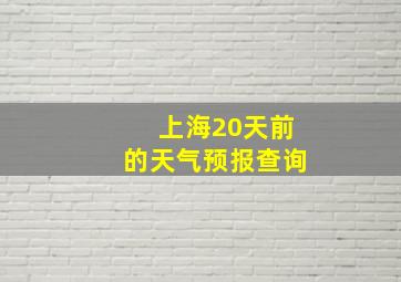 上海20天前的天气预报查询