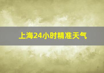 上海24小时精准天气