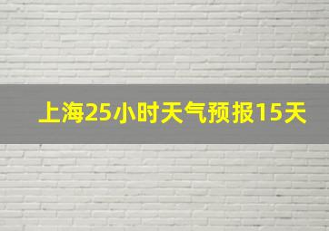 上海25小时天气预报15天