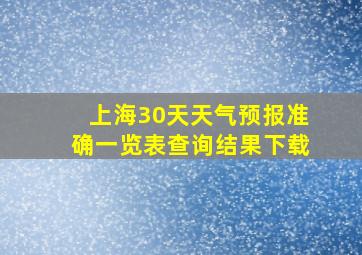 上海30天天气预报准确一览表查询结果下载