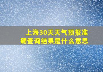 上海30天天气预报准确查询结果是什么意思