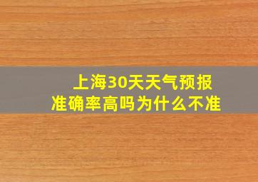 上海30天天气预报准确率高吗为什么不准