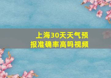 上海30天天气预报准确率高吗视频