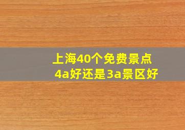 上海40个免费景点4a好还是3a景区好