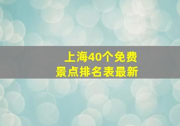 上海40个免费景点排名表最新